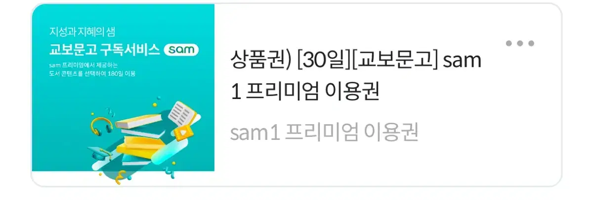 교보문고 Sam 상품권